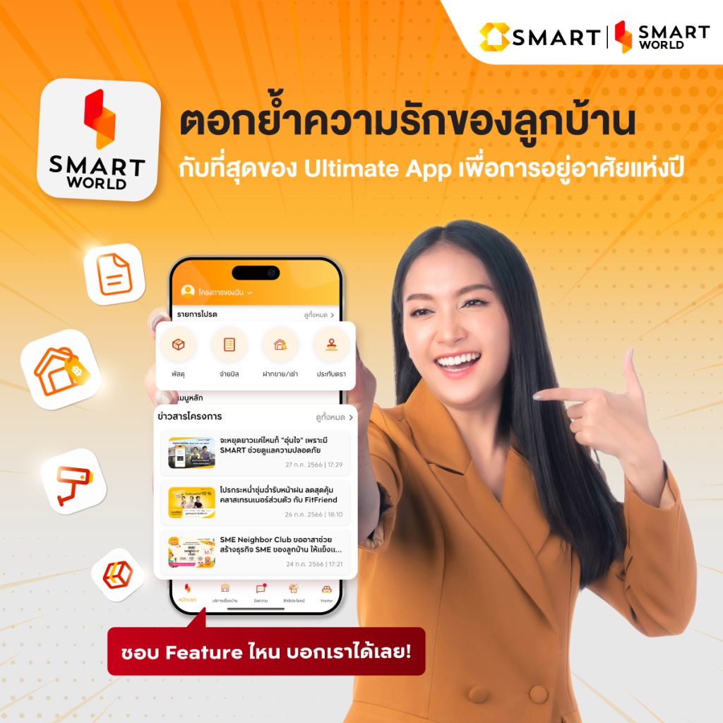 นวัฒกรรม SMART World